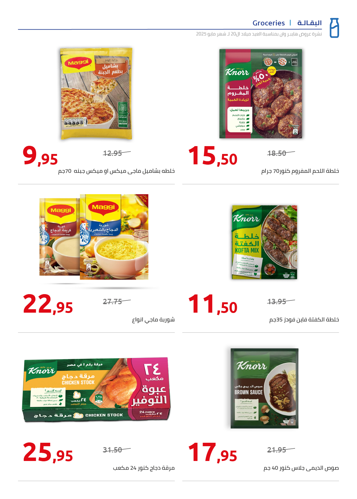 hyper-one offers from 30may to 1may 2025 عروض هايبر وان من 30 مايو حتى 1 مايو 2025 صفحة رقم 17